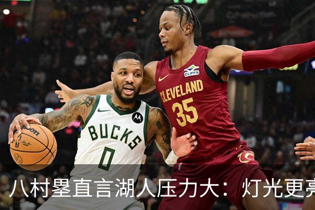 八村塁直言湖人压力大：灯光更亮，三年三分命中率45%