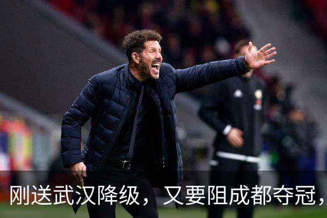 刚送武汉降级，又要阻成都夺冠，山东被全中超寄予厚望，他们能完成任务吗？