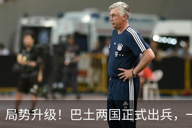 局势升级！巴土两国正式出兵，一旦多国介入，中国在中东布局咋办
