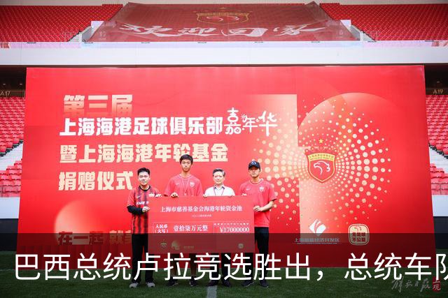 巴西总统卢拉竞选胜出，总统车队竟全是清一色的比亚迪！