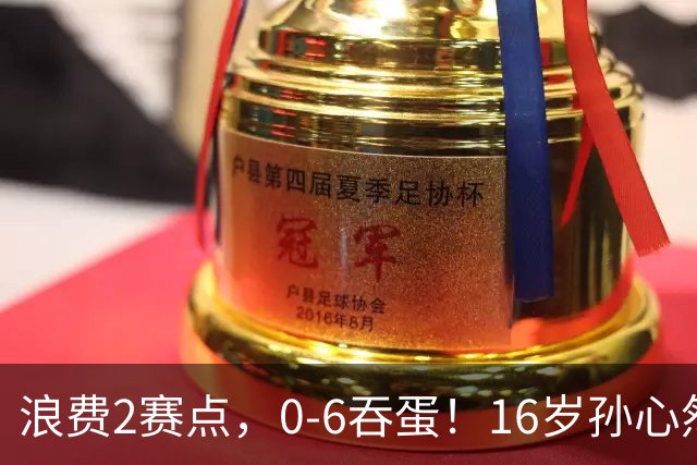 浪费2赛点，0-6吞蛋！16岁孙心然被逆转哭了：无缘首个巡回赛决赛