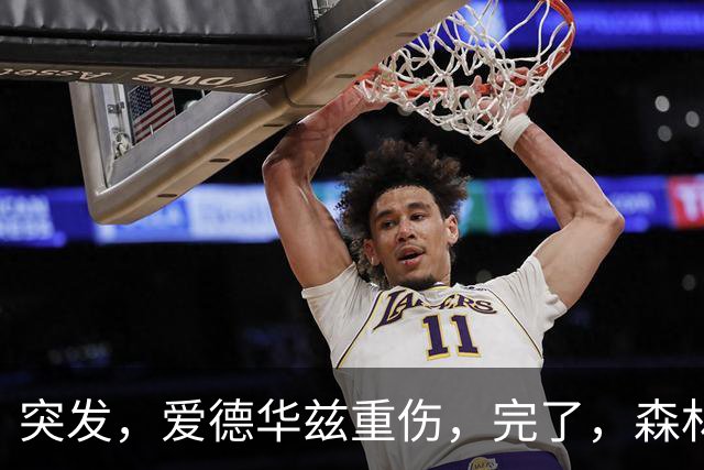 突发，爱德华兹重伤，完了，森林狼要崩溃了……